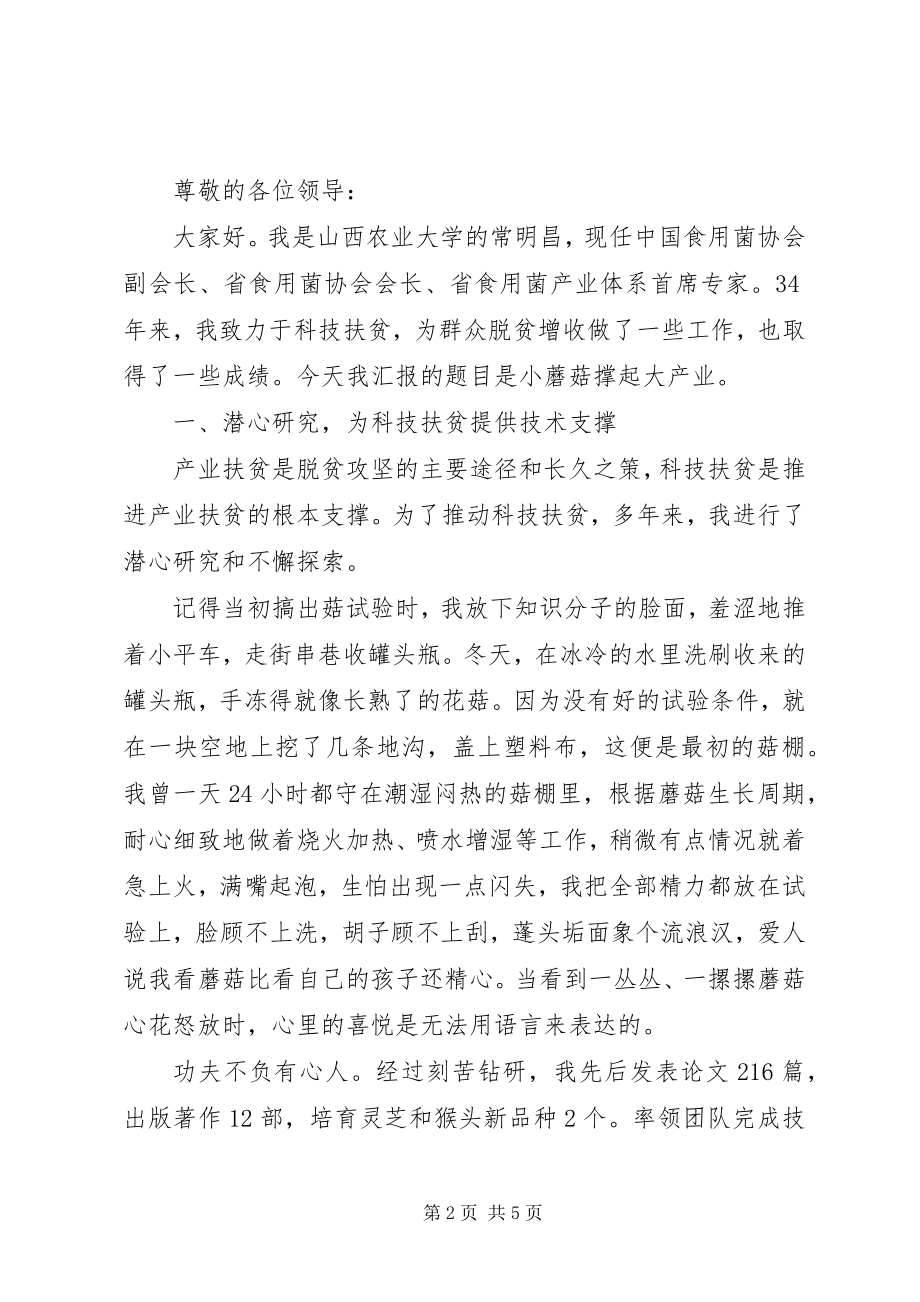 2023年常明昌教授在XX省脱贫攻坚奖表彰大会暨先进事迹报告会作报告新编.docx_第2页