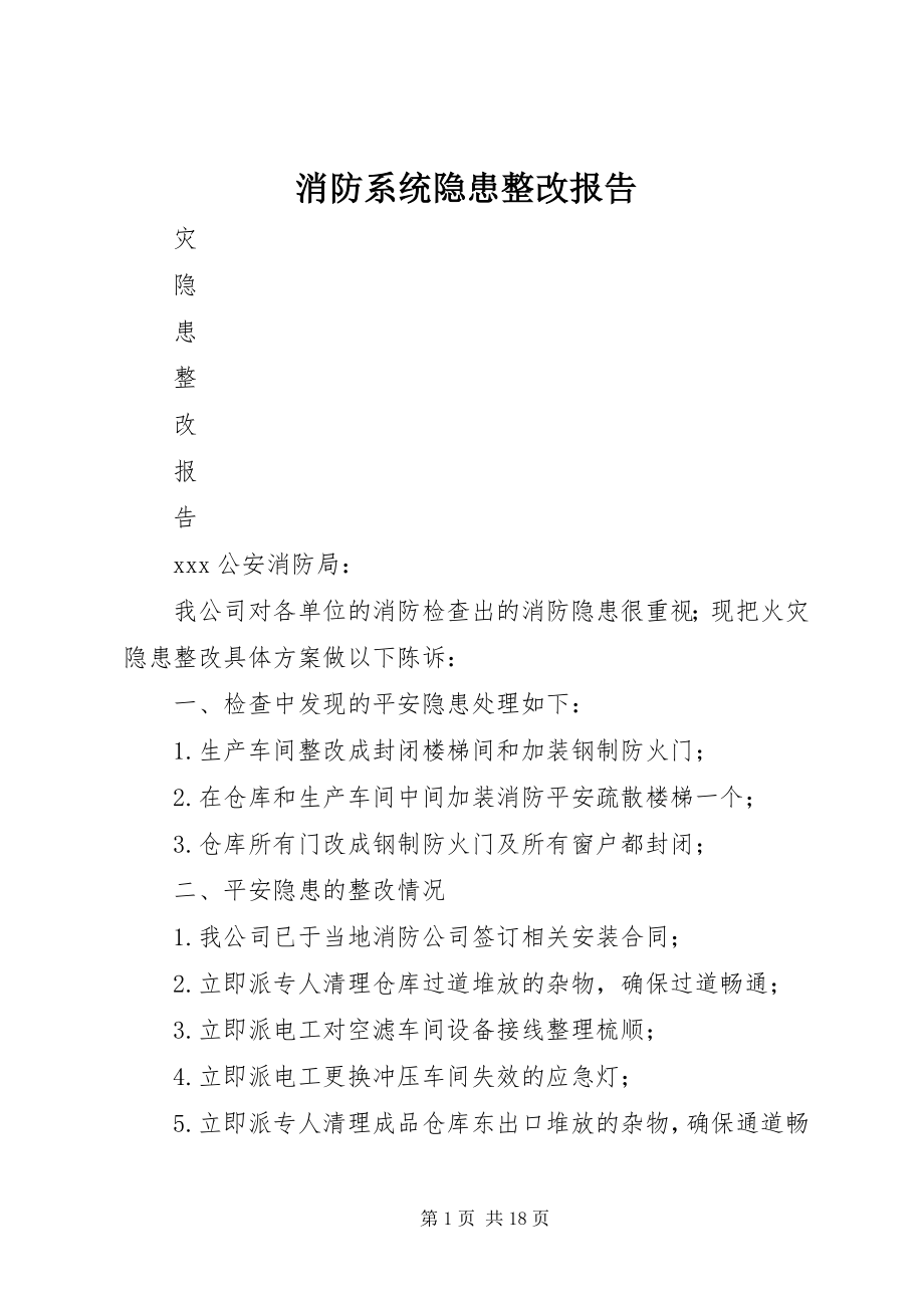 2023年消防系统隐患整改报告.docx_第1页