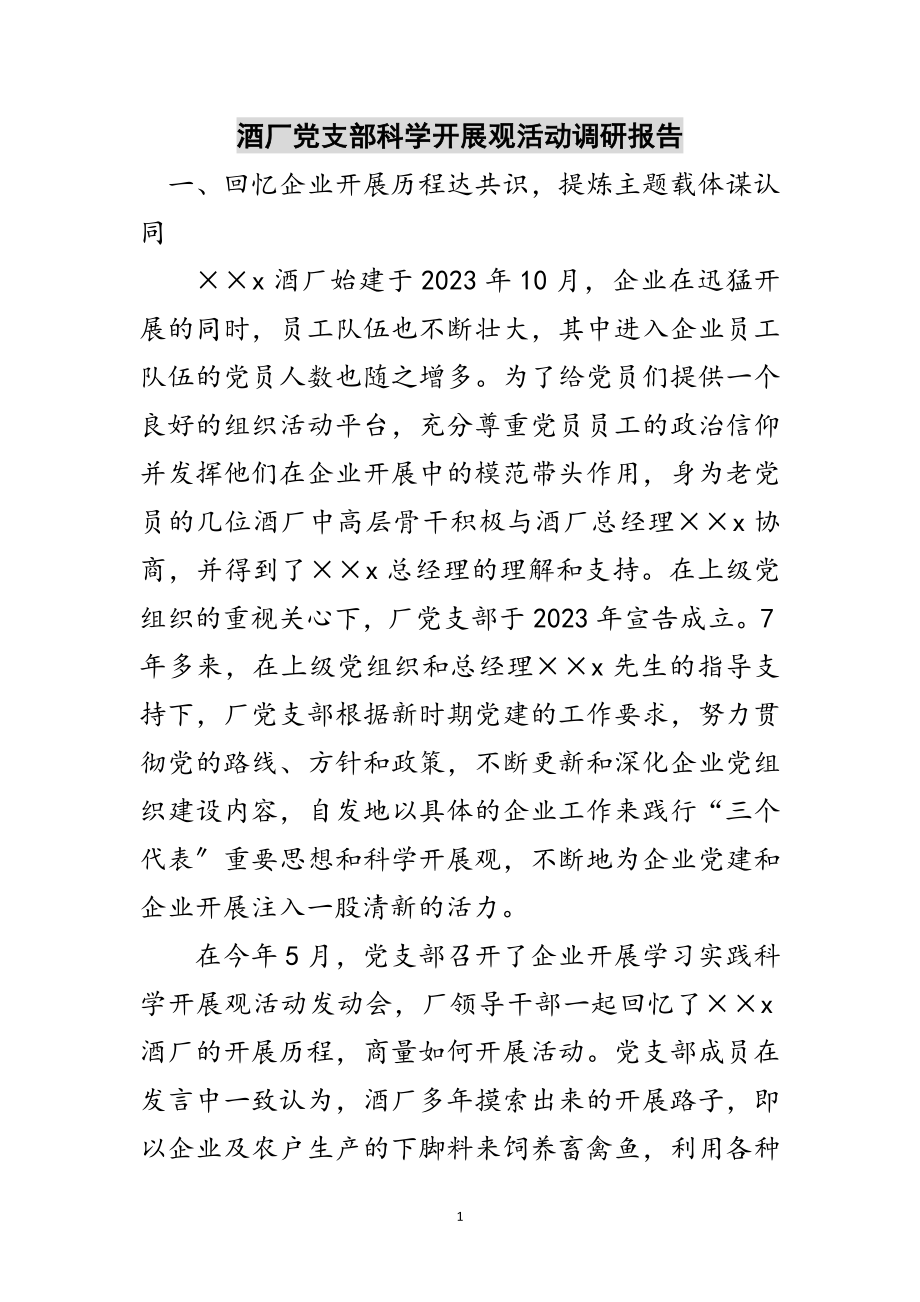 2023年酒厂党支部科学发展观活动调研报告范文.doc_第1页