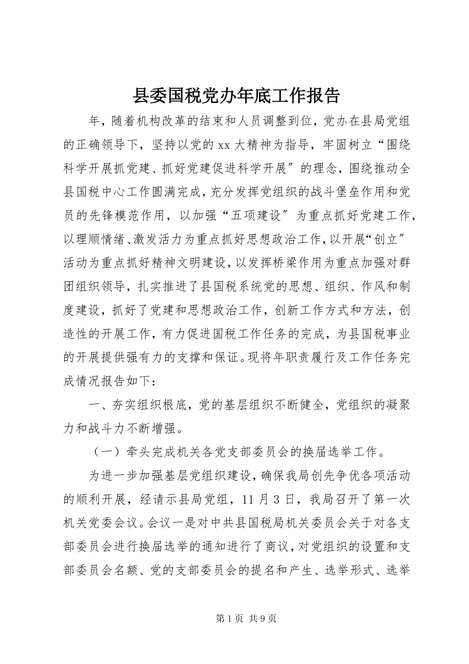 2023年县委国税党办年底工作报告.docx_第1页