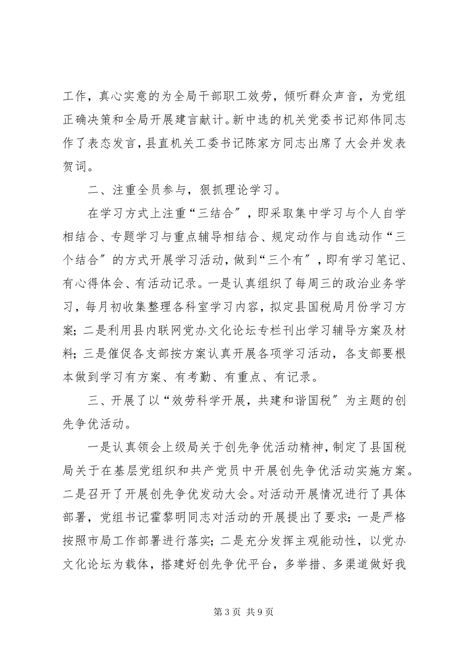 2023年县委国税党办年底工作报告.docx_第3页