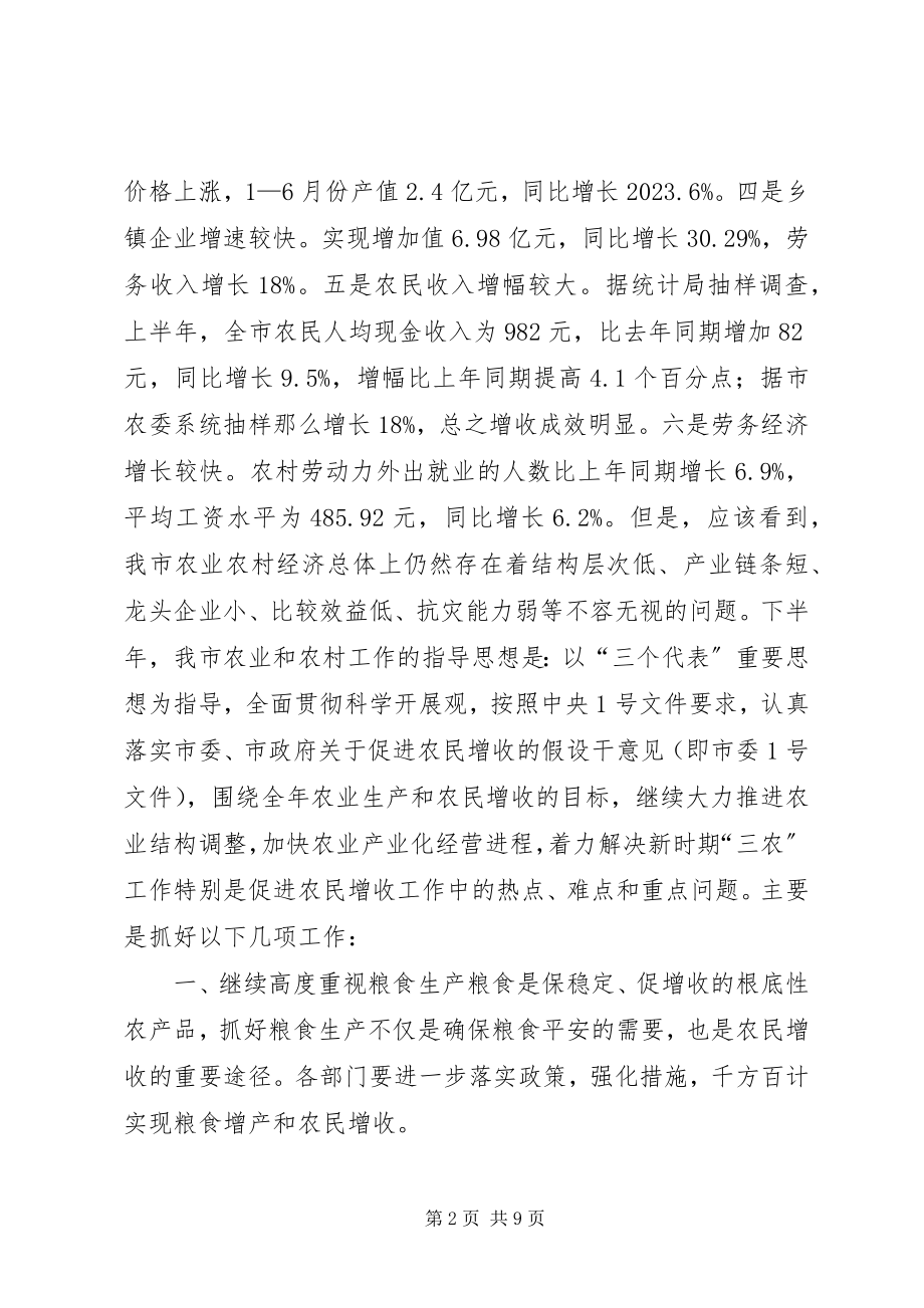 2023年在全市农业形势分析会上的致辞领导致辞.docx_第2页