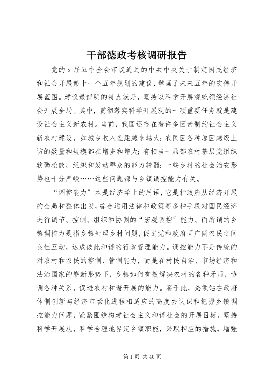 2023年干部德政考核调研报告.docx_第1页