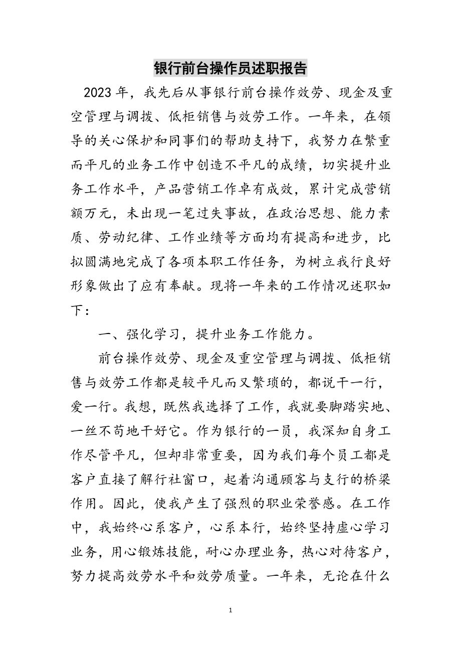 2023年银行前台操作员述职报告范文.doc_第1页