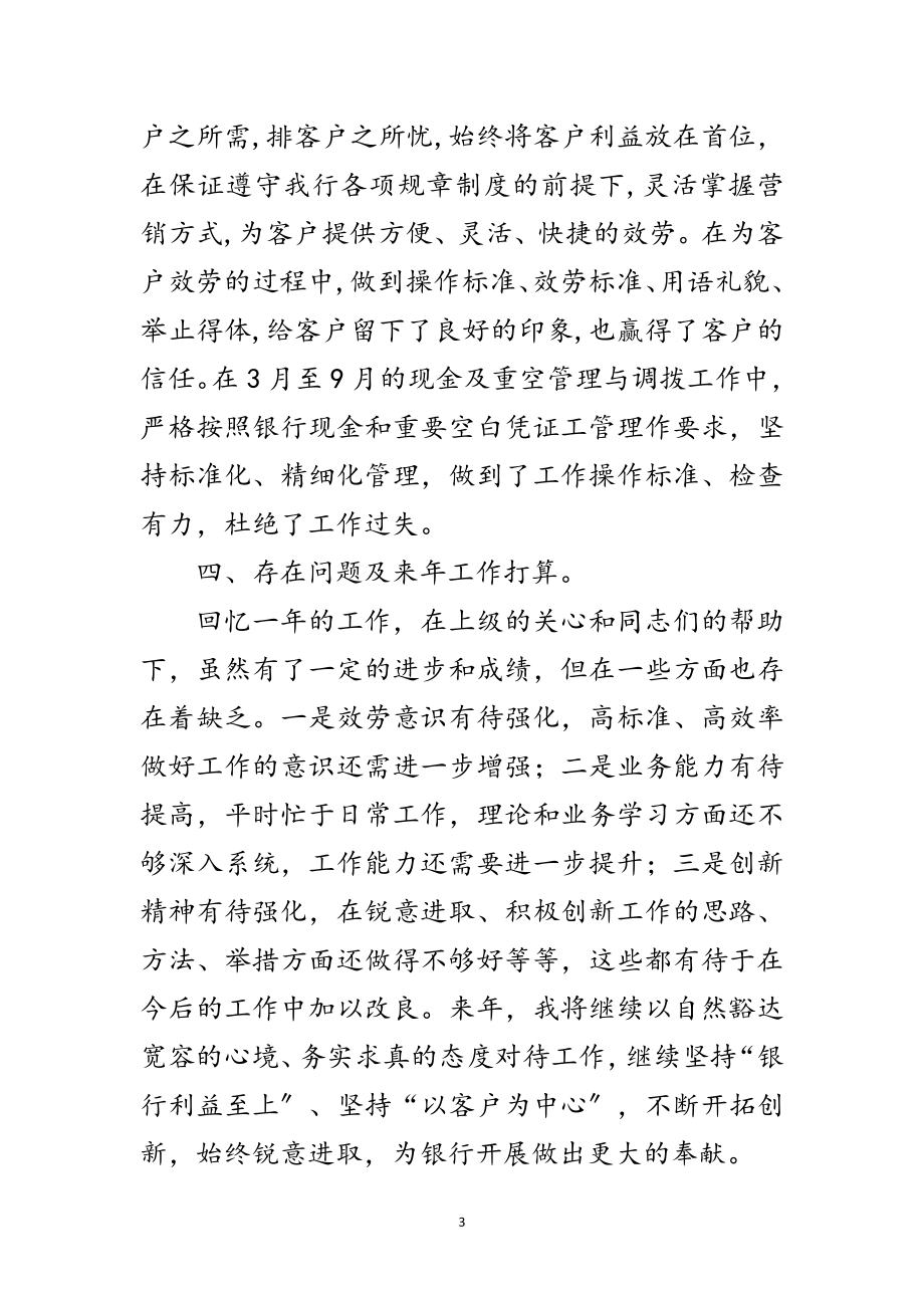 2023年银行前台操作员述职报告范文.doc_第3页