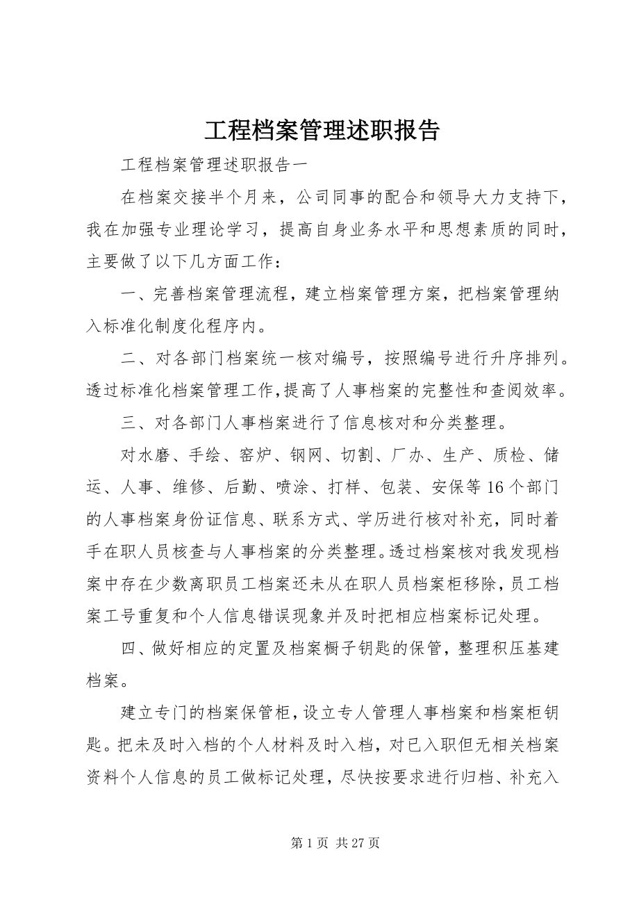 2023年工程档案管理述职报告.docx_第1页