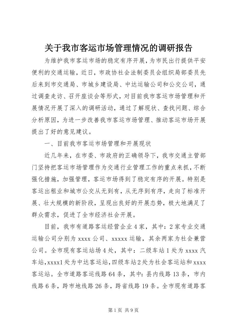 2023年我市客运市场管理情况的调研报告.docx_第1页