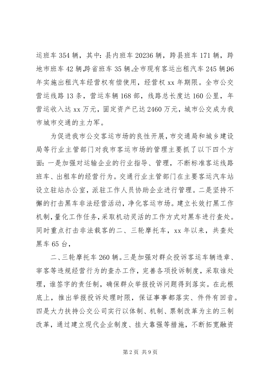 2023年我市客运市场管理情况的调研报告.docx_第2页