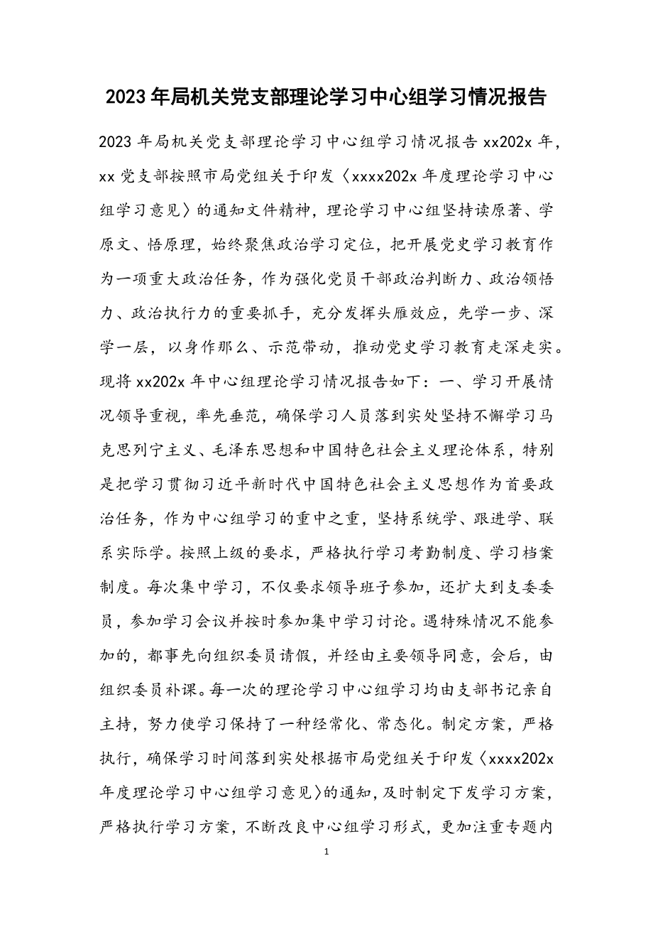 2023年局机关党支部理论学习中心组学习情况报告.docx_第1页