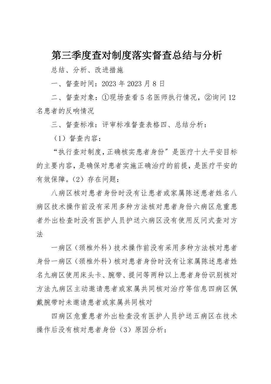 2023年第三季度查对制度落实督查总结与分析新编.docx_第1页