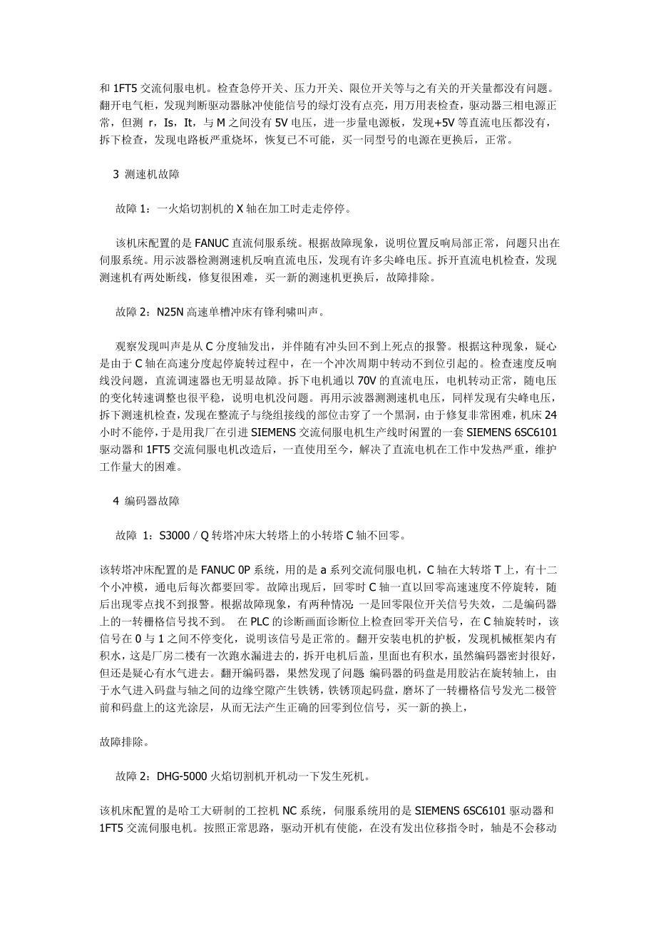 2023年数控机床伺服系统故障分析与维修.doc_第3页