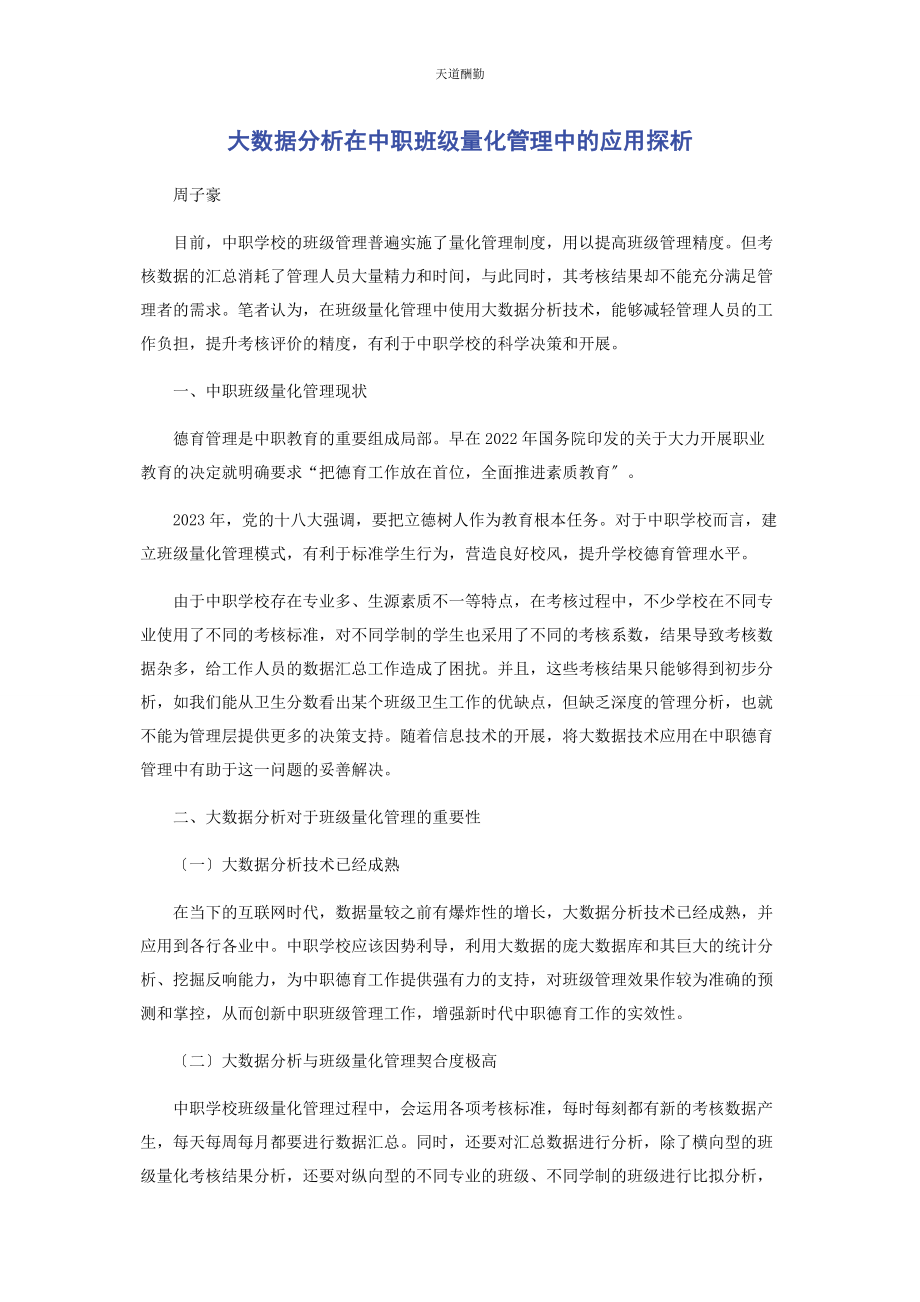 2023年大数据分析在中职班级量化管理中的应用探析.docx_第1页