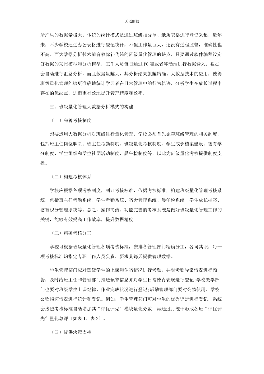 2023年大数据分析在中职班级量化管理中的应用探析.docx_第2页