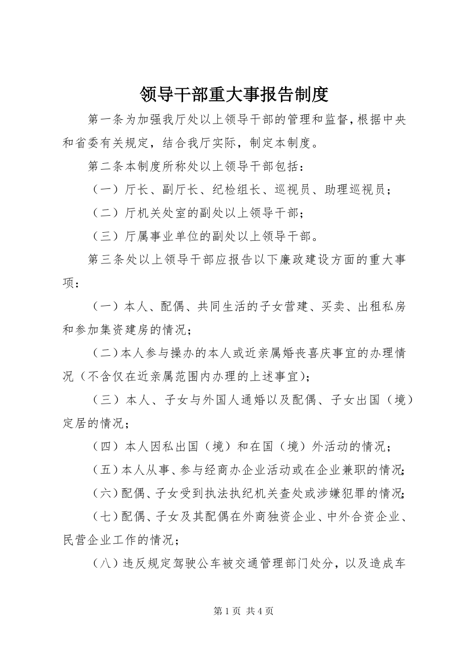 2023年领导干部重大事报告制度.docx_第1页