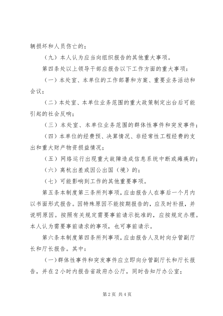 2023年领导干部重大事报告制度.docx_第2页