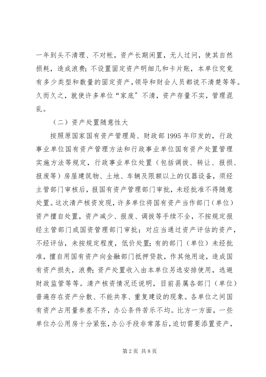 2023年县国有资产清产核资工作的调研报告.docx_第2页