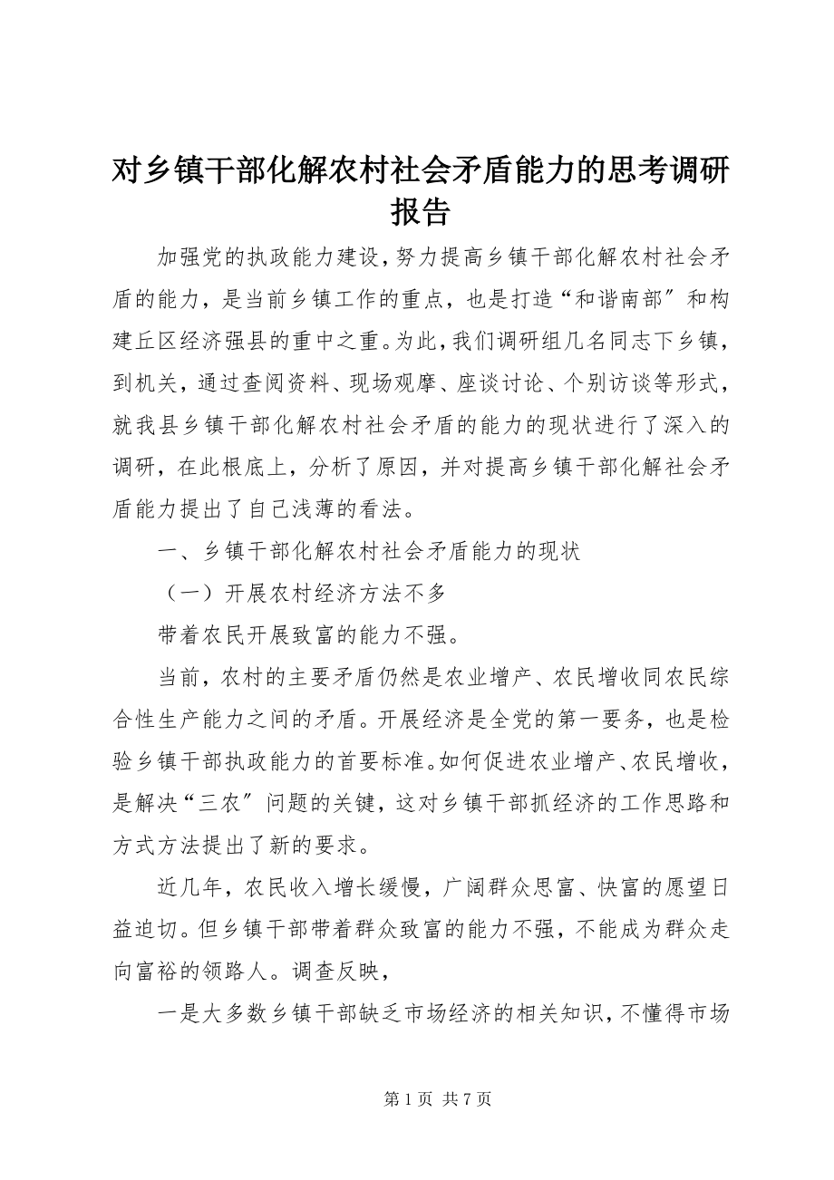 2023年对乡镇干部化解农村社会矛盾能力的思考调研报告.docx_第1页