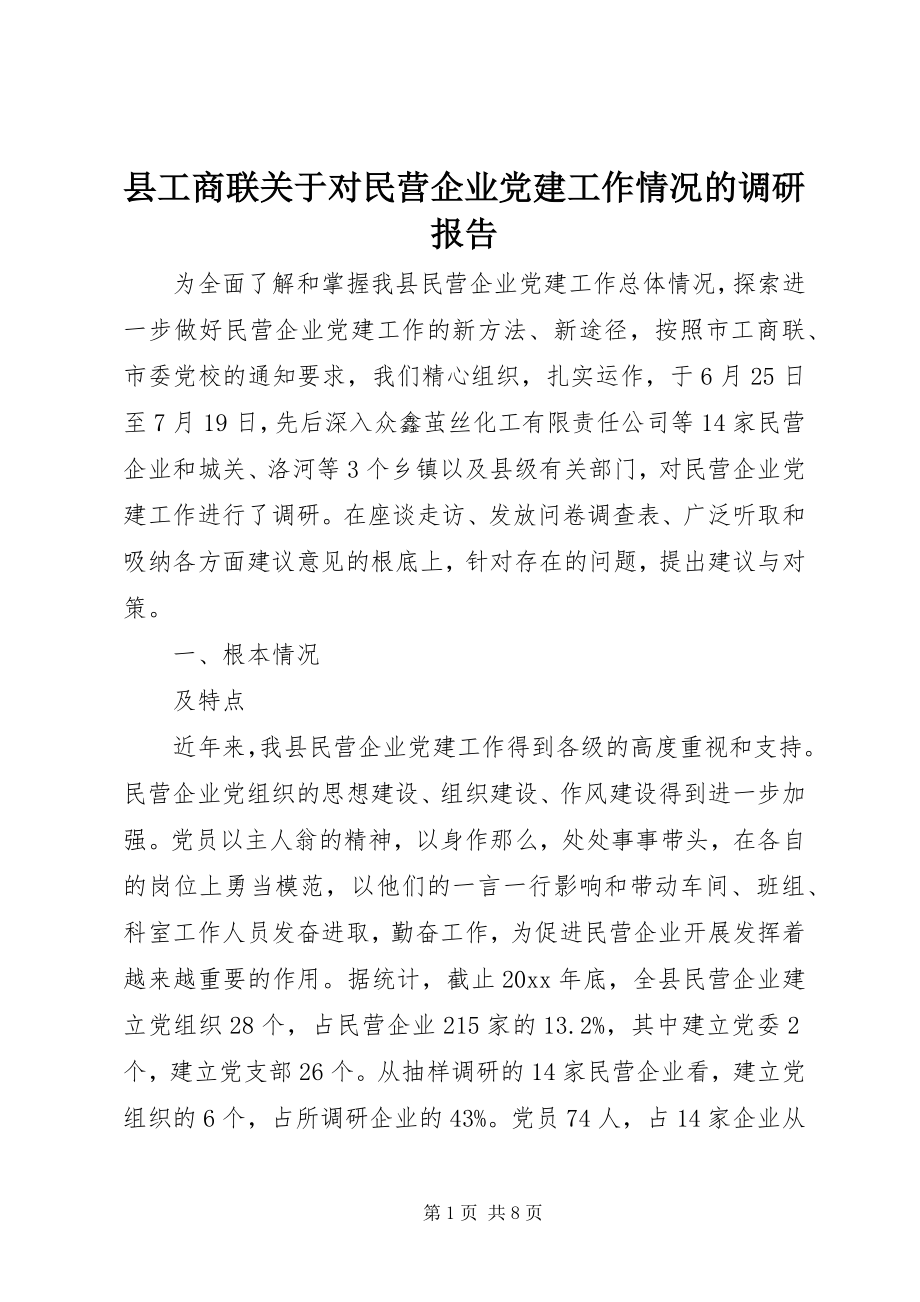 2023年县工商联关于对民营企业党建工作情况的调研报告.docx_第1页