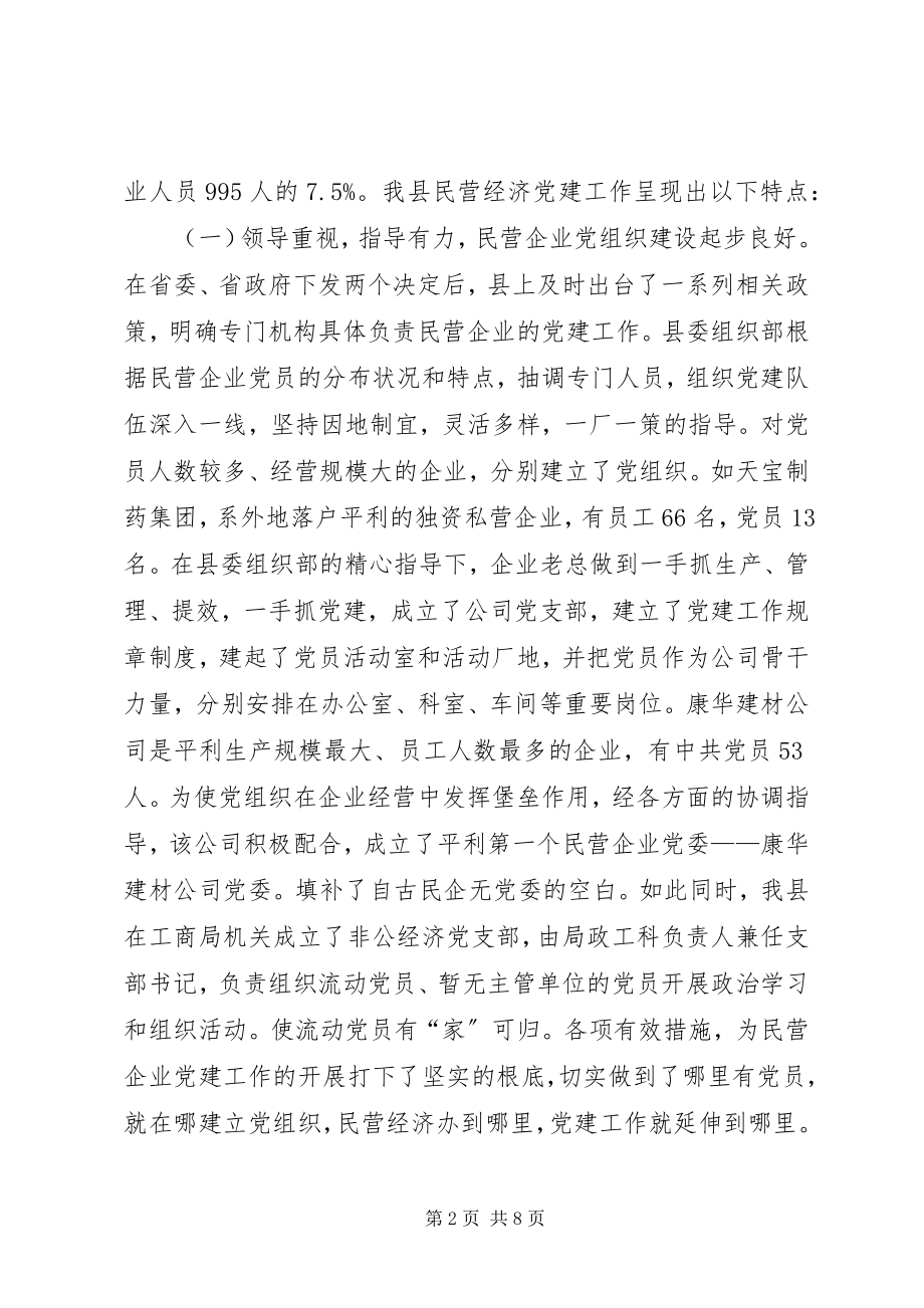 2023年县工商联关于对民营企业党建工作情况的调研报告.docx_第2页