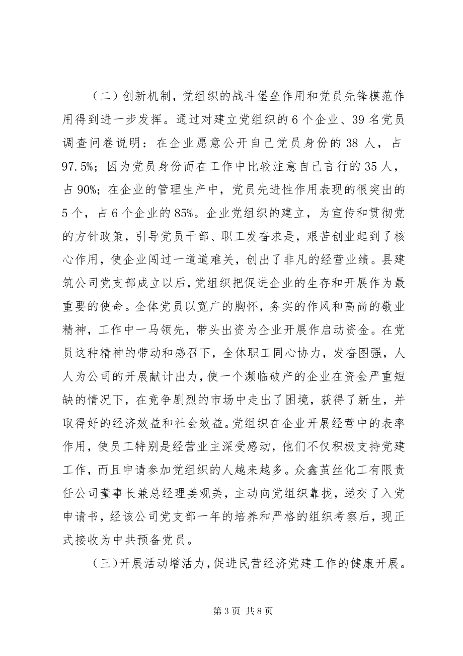 2023年县工商联关于对民营企业党建工作情况的调研报告.docx_第3页