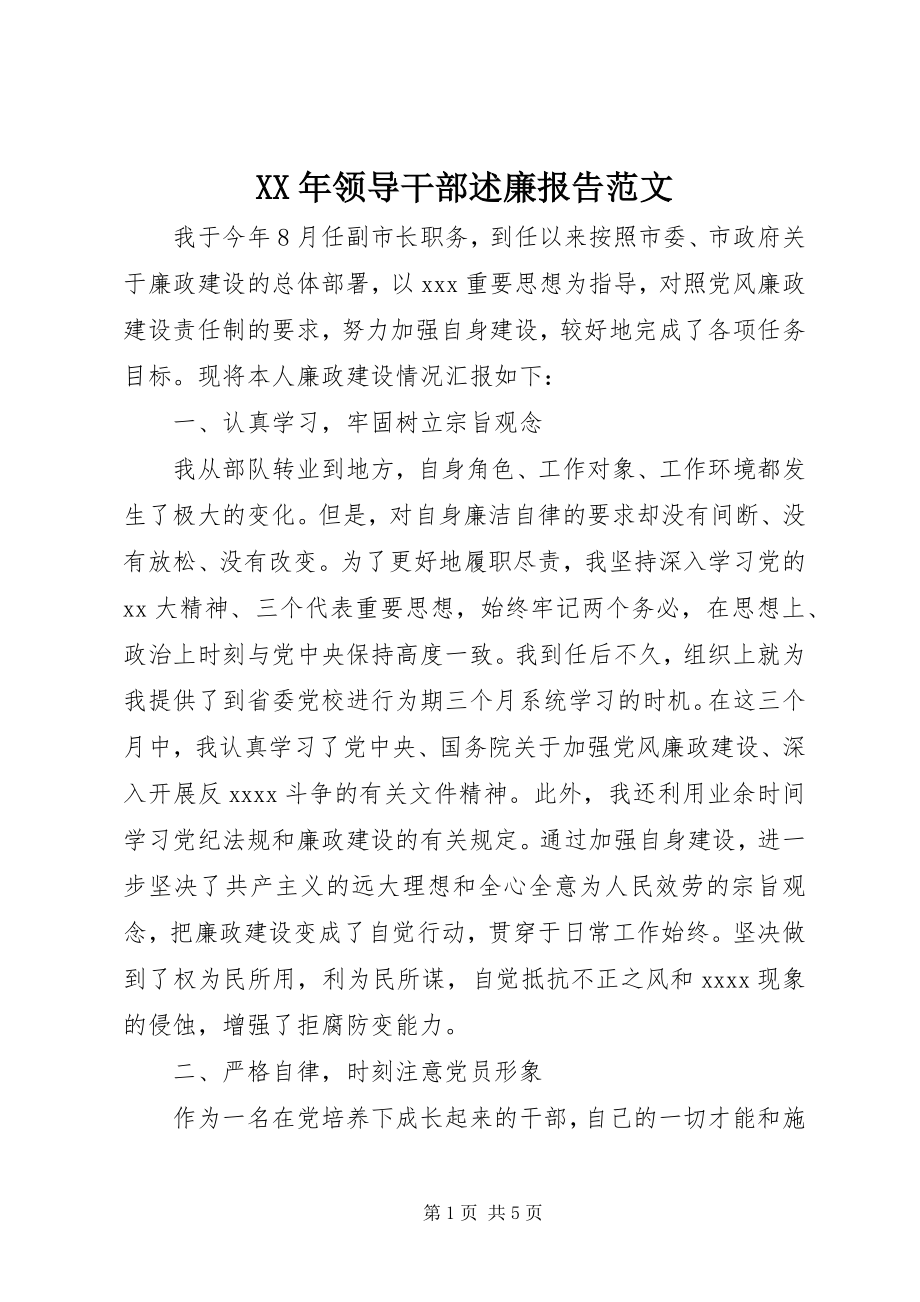 2023年领导干部述廉报告范文.docx_第1页