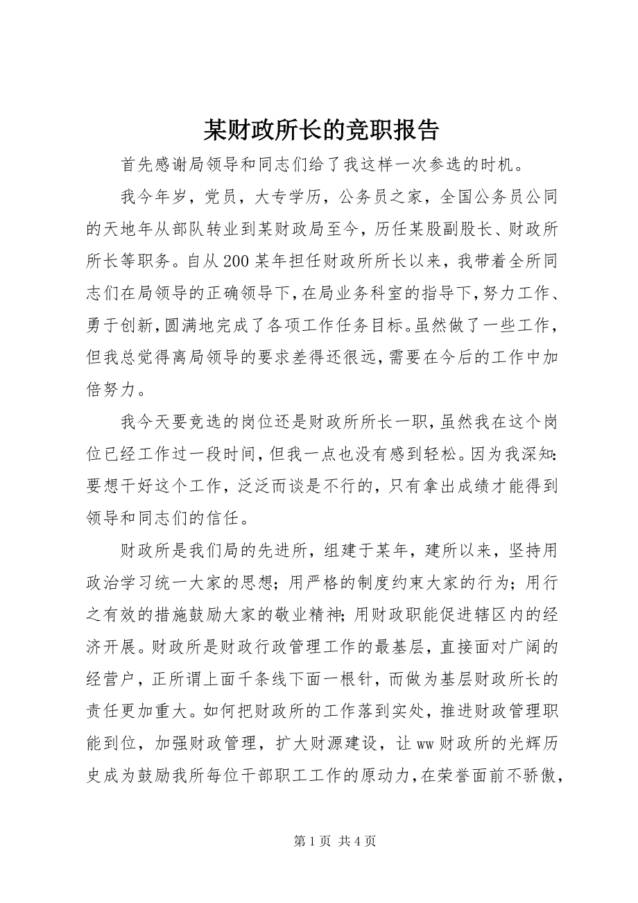 2023年某财政所长的竞职报告.docx_第1页