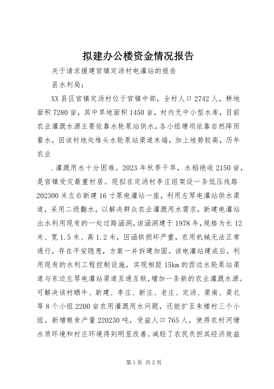 2023年拟建办公楼资金情况报告.docx_第1页