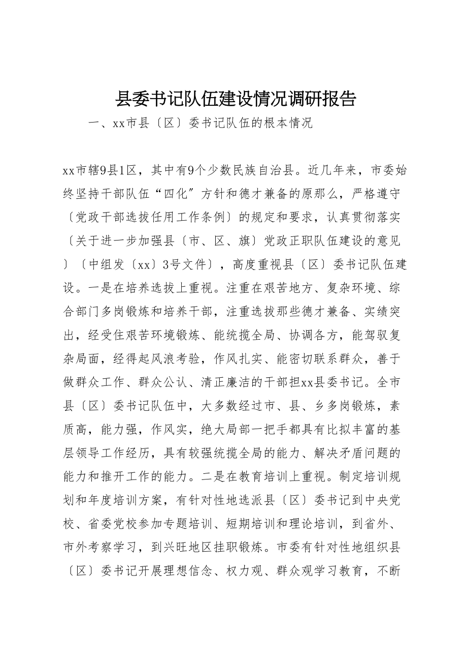 2023年县委书记队伍建设情况调研报告.doc_第1页