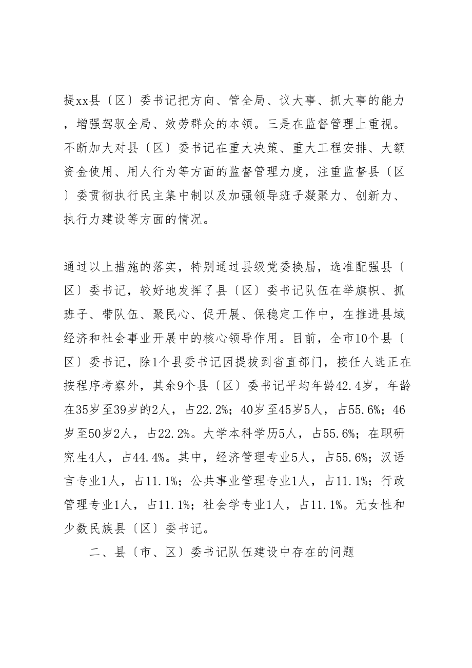 2023年县委书记队伍建设情况调研报告.doc_第2页