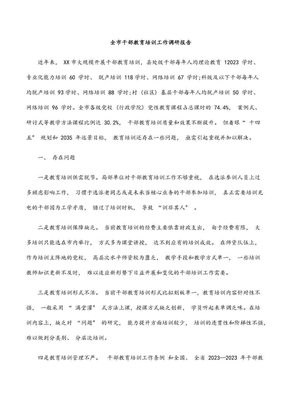 全市干部教育培训工作调研报告范文.docx_第1页