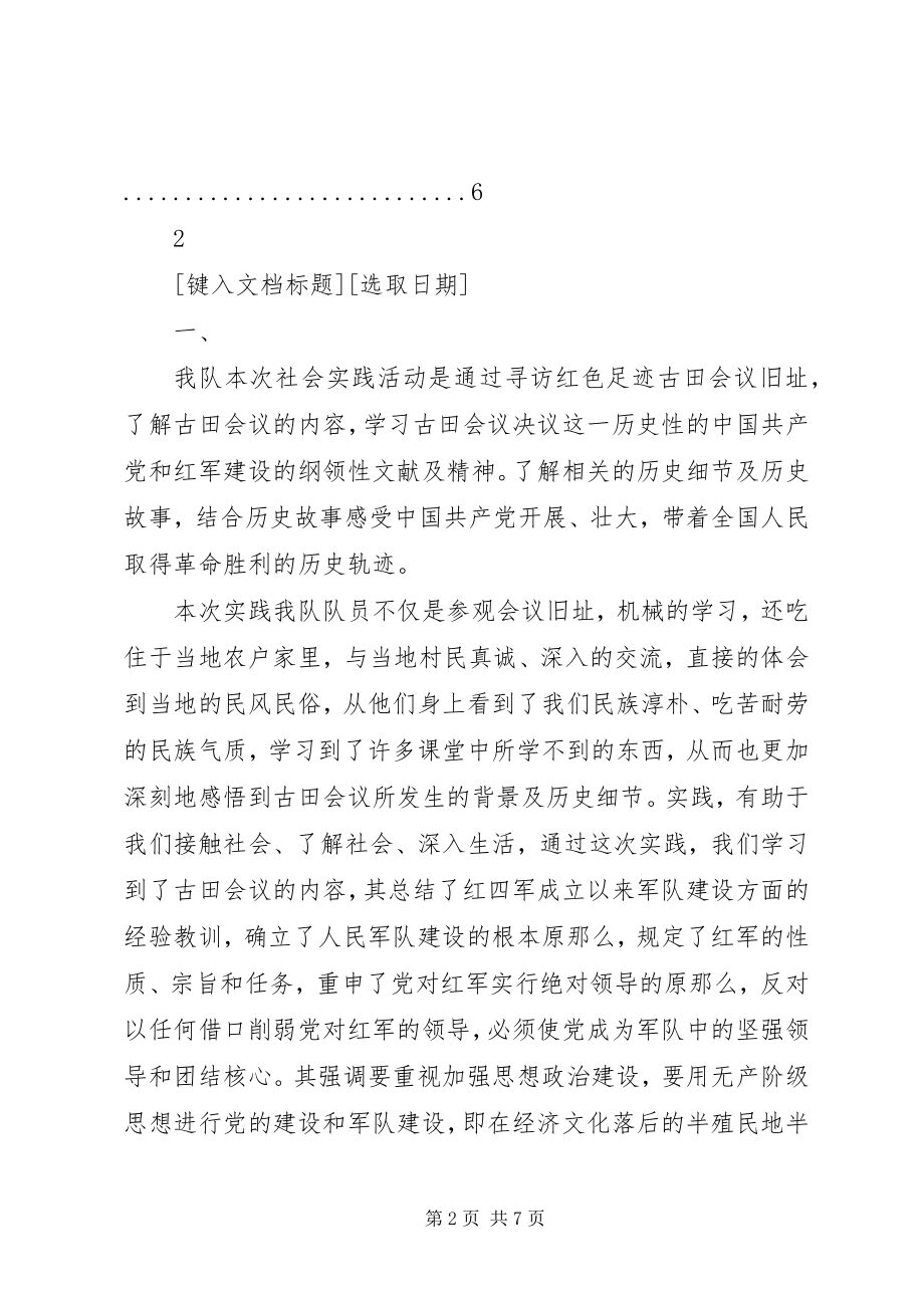 2023年寻访红色足迹古田会议旧址实践队总结报告.docx_第2页