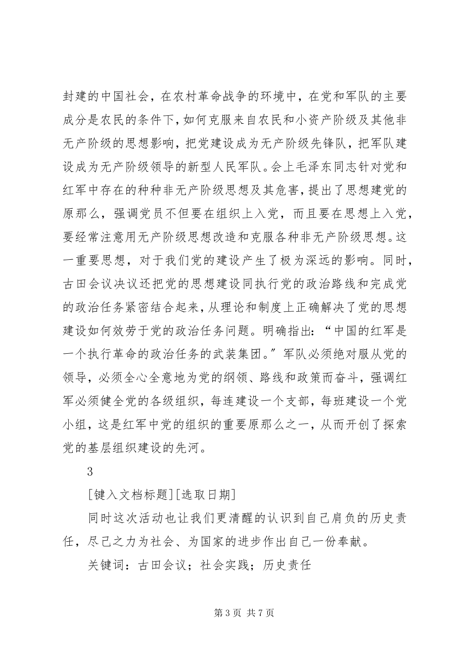 2023年寻访红色足迹古田会议旧址实践队总结报告.docx_第3页