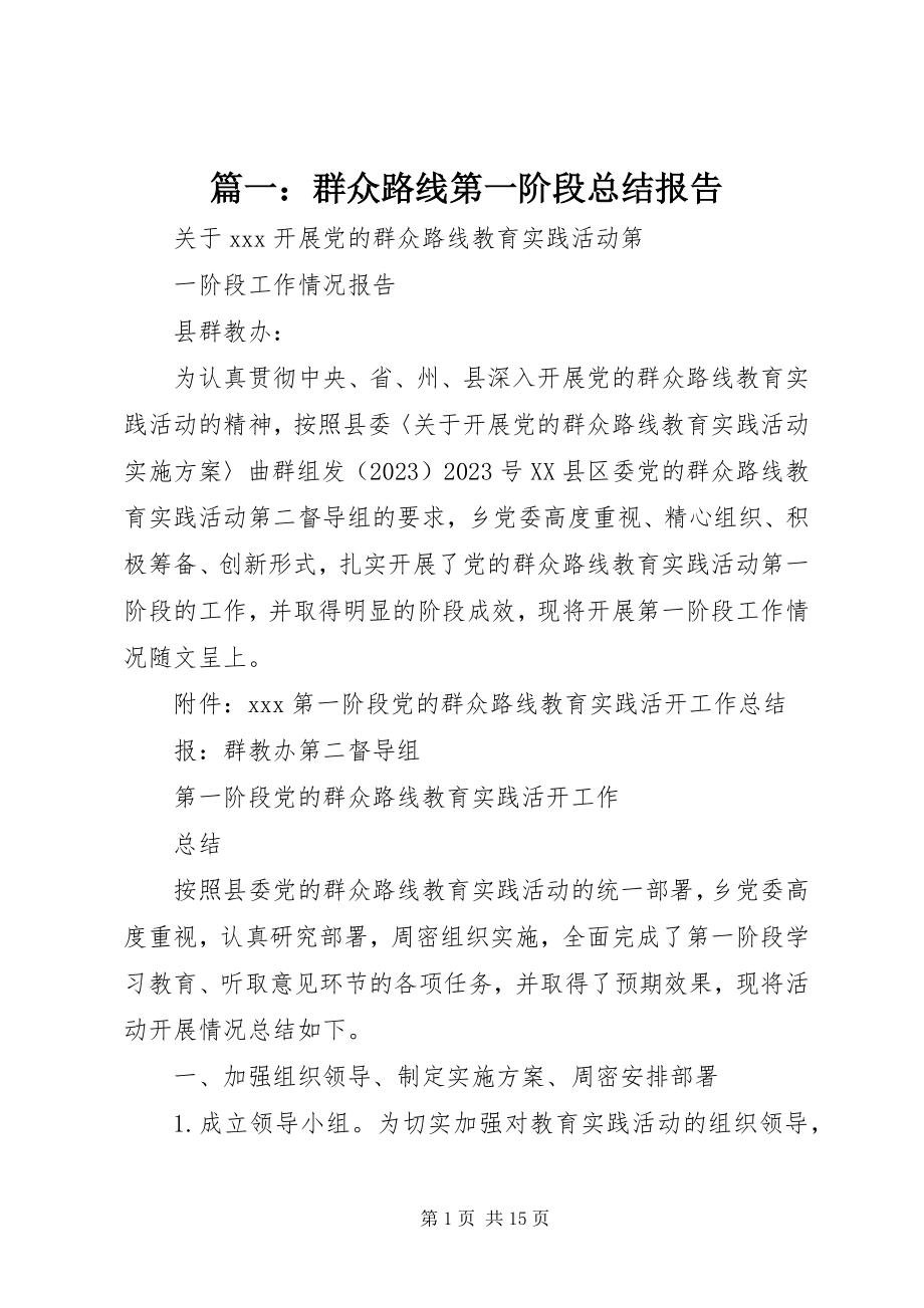 2023年群众路线第一阶段总结报告.docx_第1页