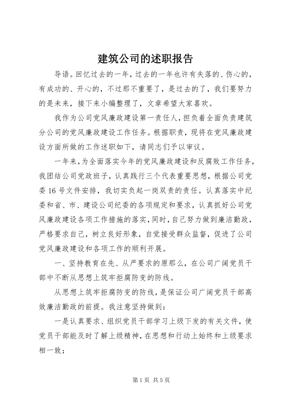 2023年建筑公司的述职报告.docx_第1页