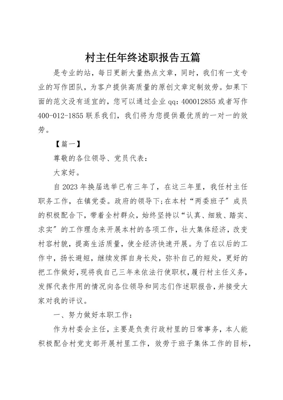 2023年村主任年终述职报告五篇新编.docx_第1页