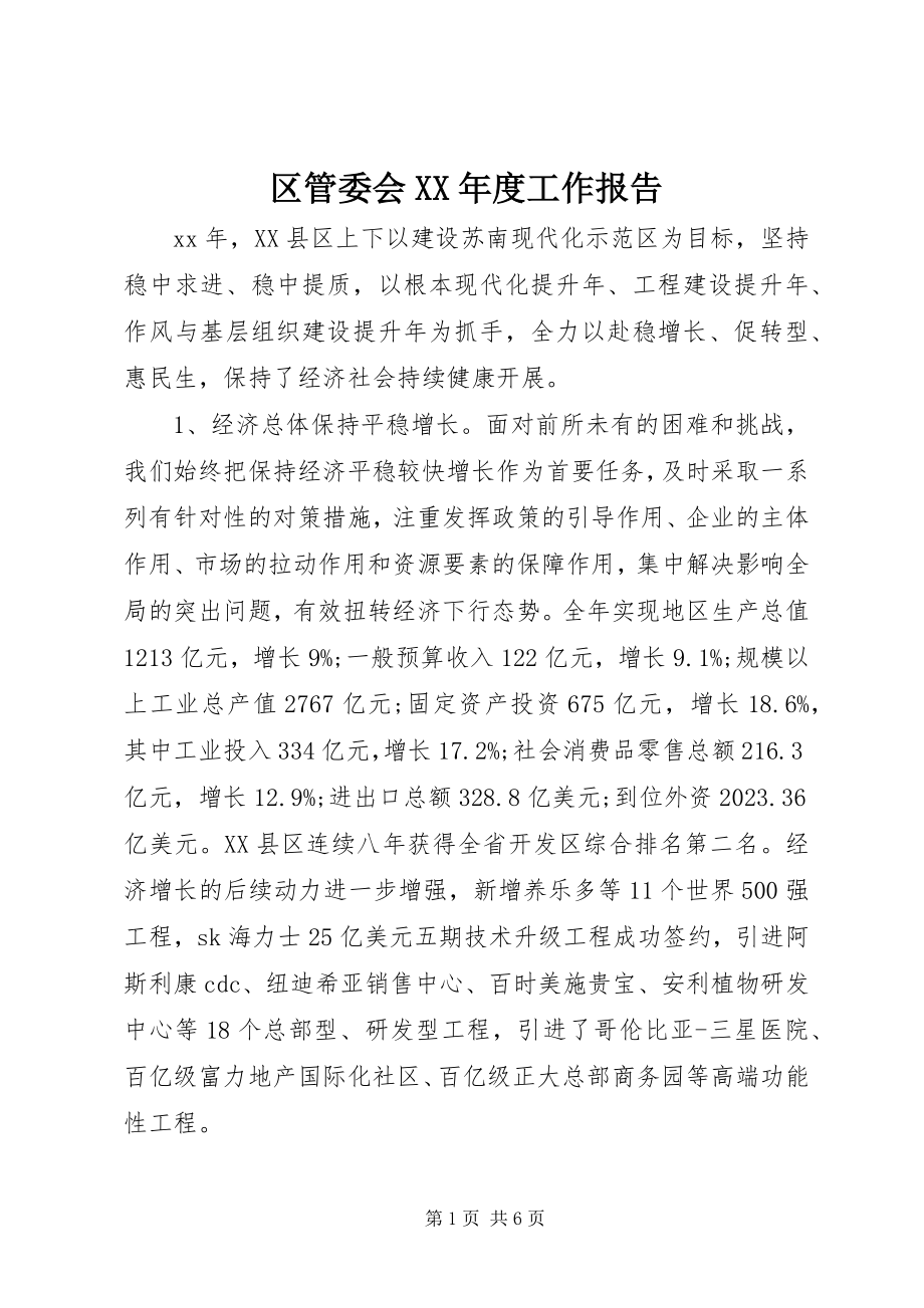 2023年区管委会度工作报告.docx_第1页