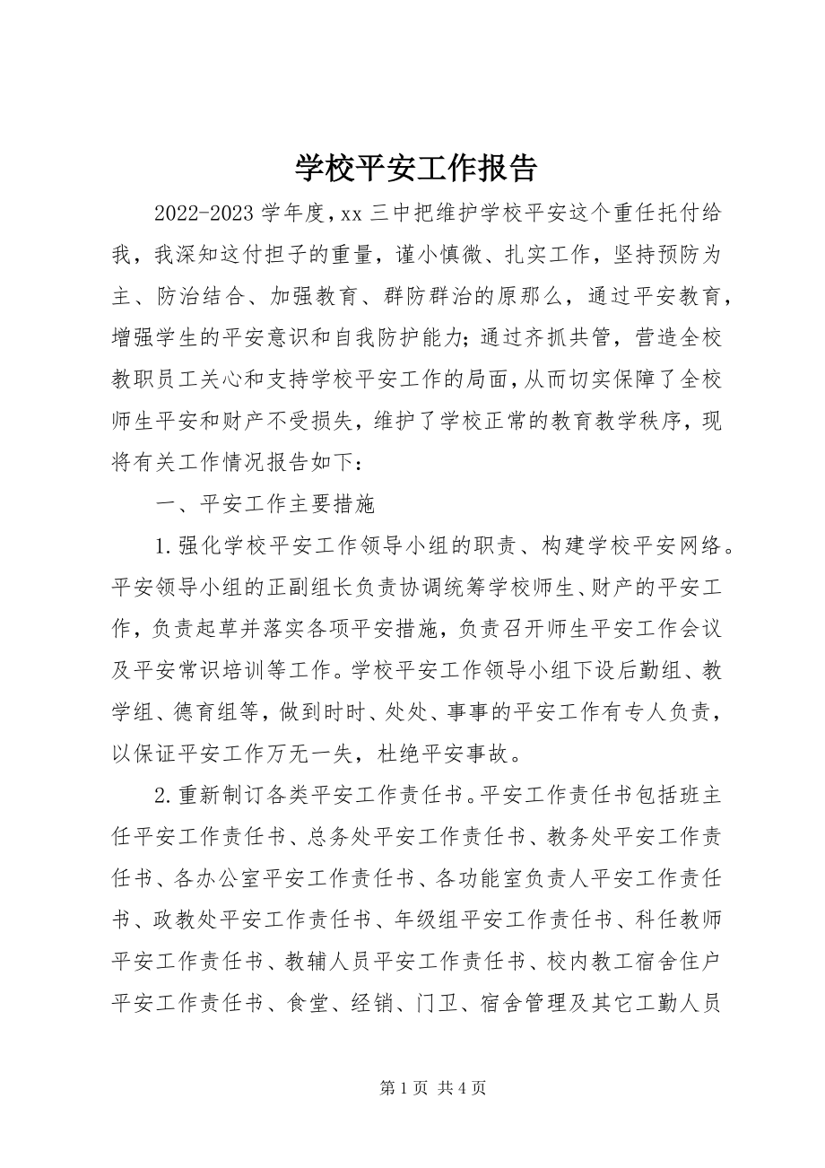 2023年学校安全工作报告.docx_第1页