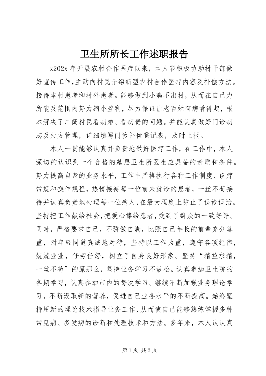 2023年卫生所所长工作述职报告.docx_第1页