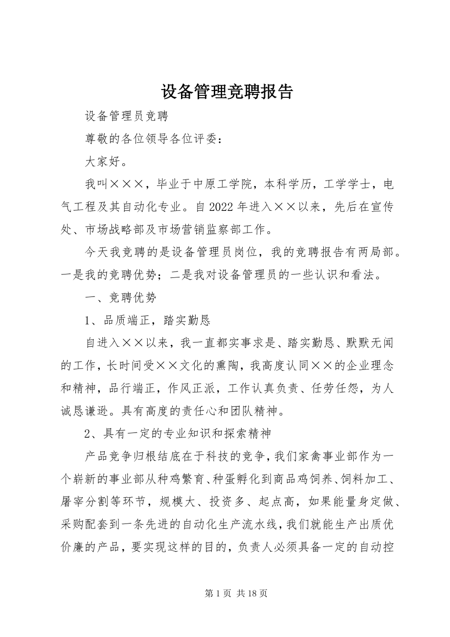 2023年设备管理竞聘报告.docx_第1页