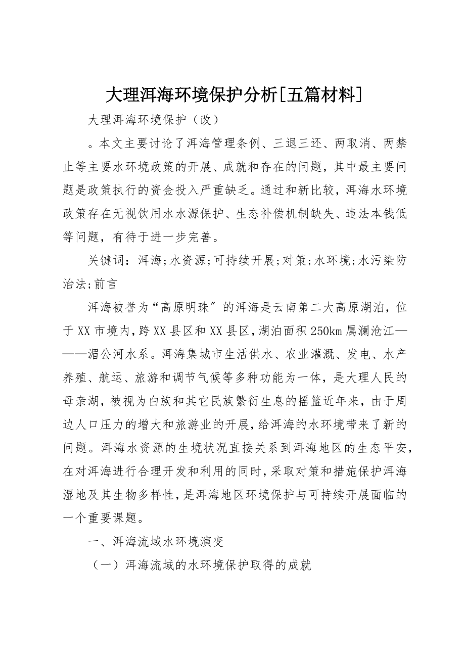 2023年大理洱海环境保护分析[五篇材料]新编.docx_第1页