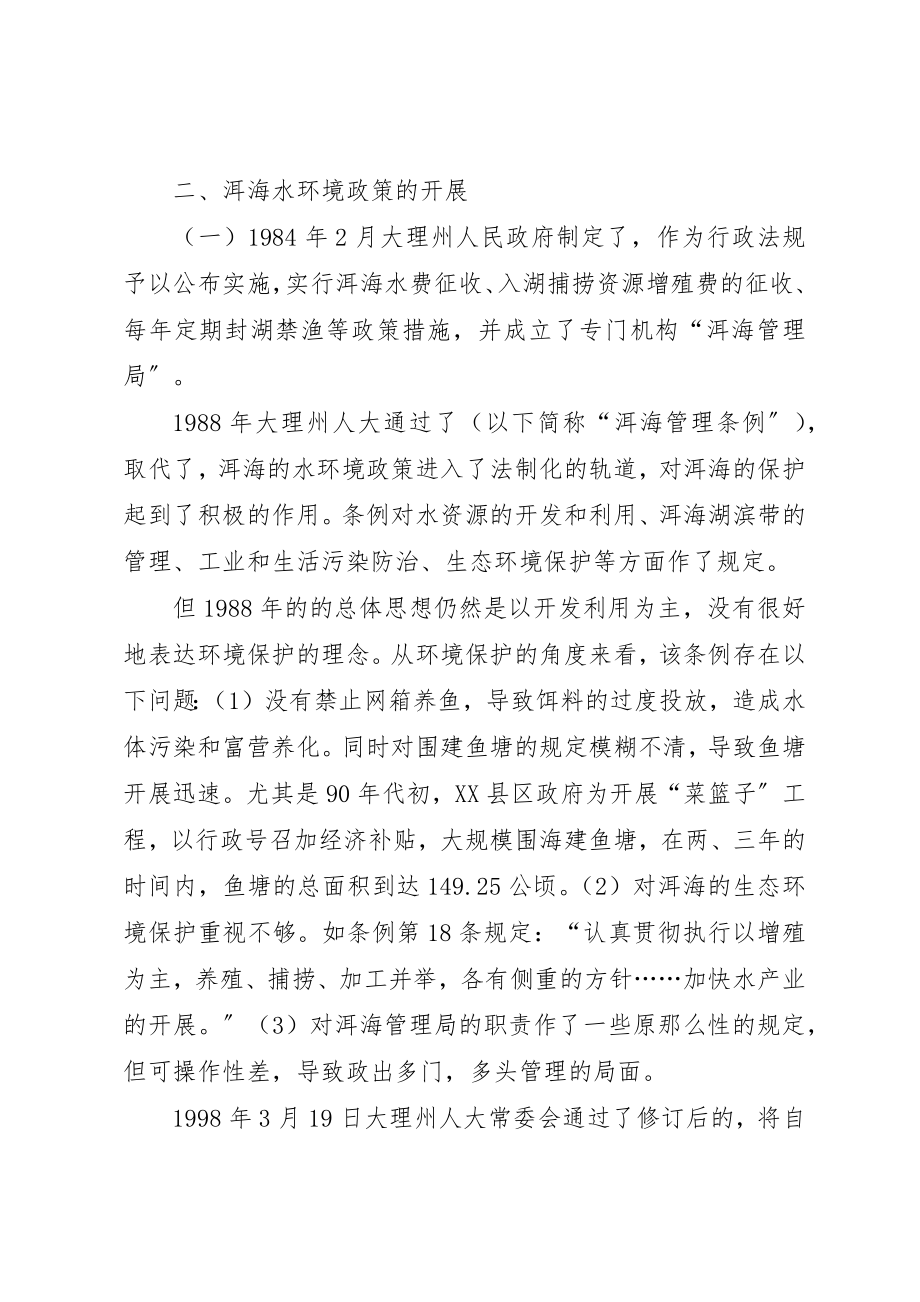 2023年大理洱海环境保护分析[五篇材料]新编.docx_第3页