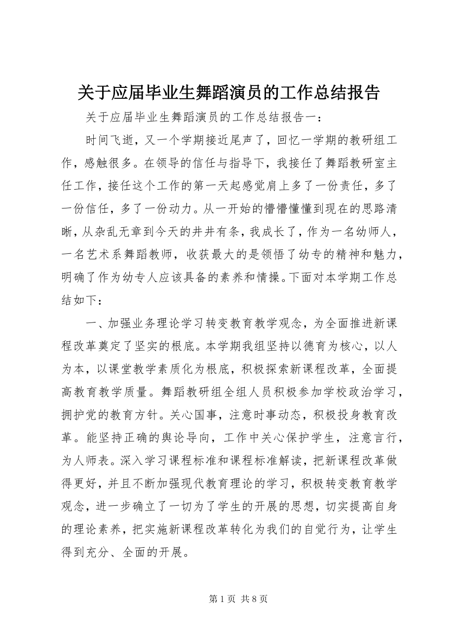 2023年应届毕业生舞蹈演员的工作总结报告.docx_第1页