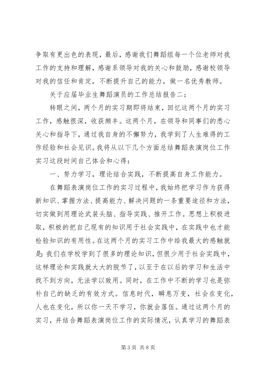 2023年应届毕业生舞蹈演员的工作总结报告.docx_第3页