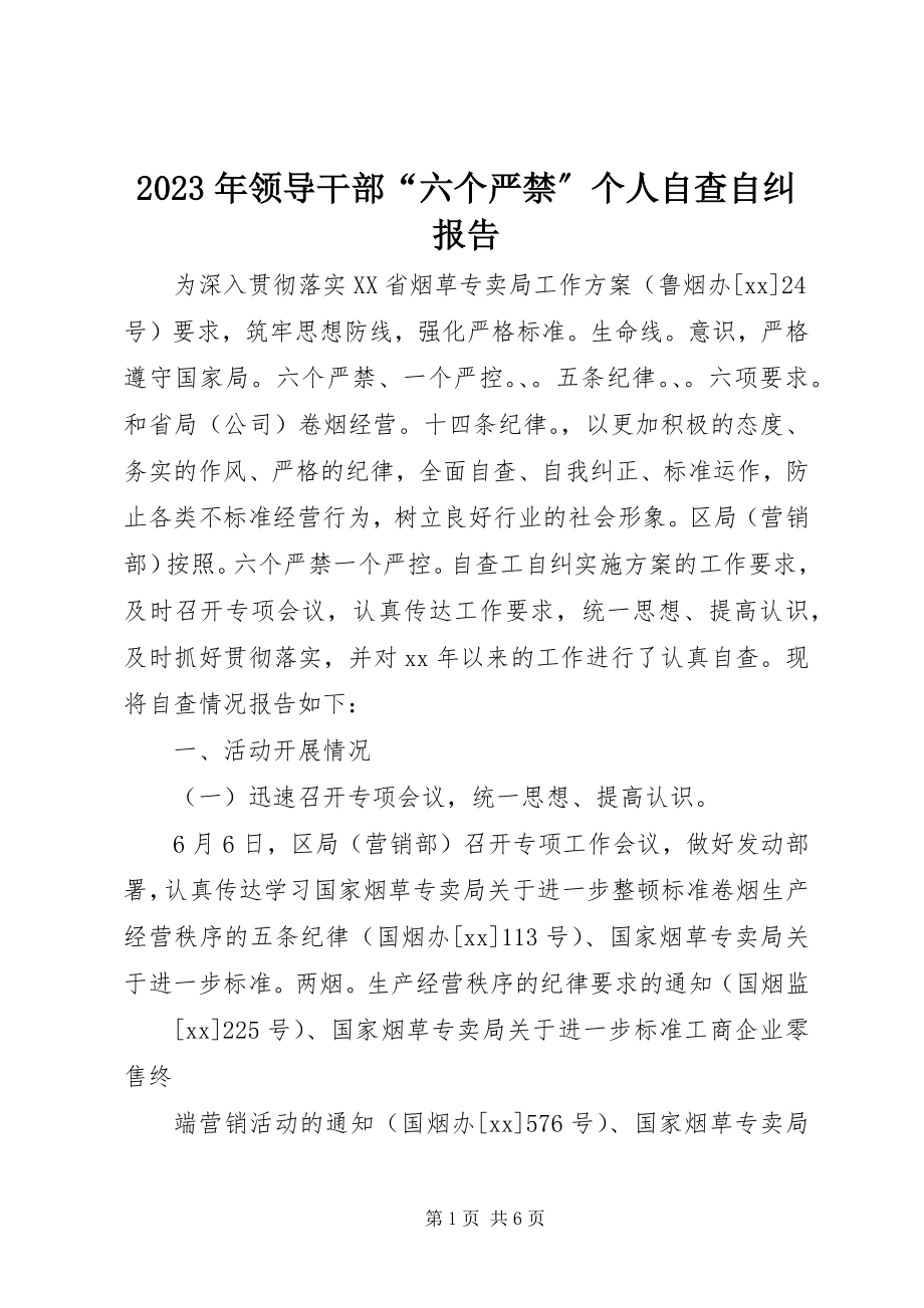 2023年领导干部“六个严禁”个人自查自纠报告.docx_第1页