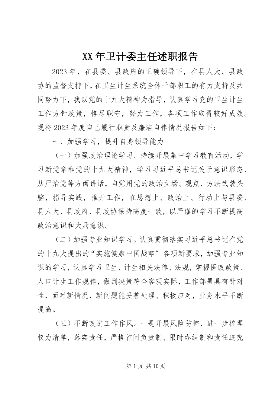 2023年卫计委主任述职报告.docx_第1页