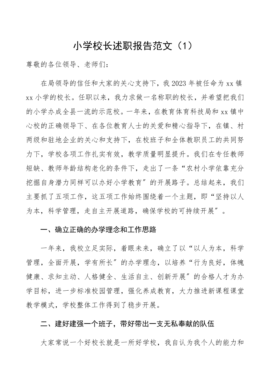 2023年小学校长述职报告4篇小学学校校长个人工作总结精编.docx_第1页