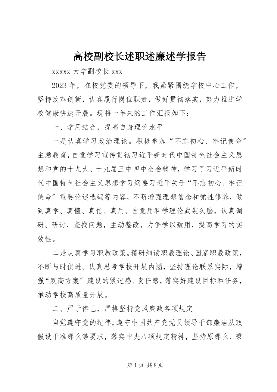 2023年高校副校长述职述廉述学报告.docx_第1页