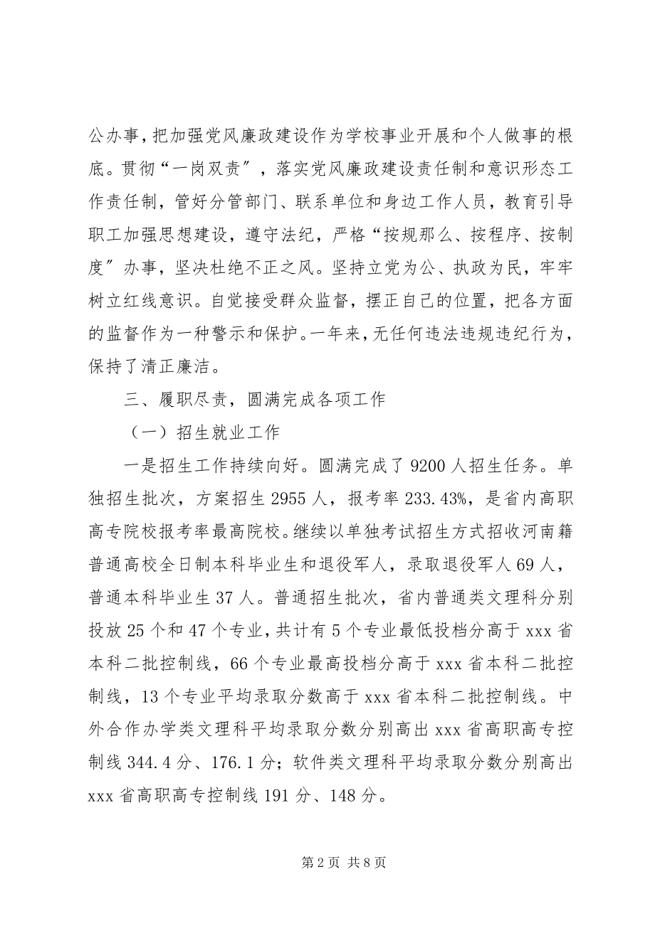 2023年高校副校长述职述廉述学报告.docx_第2页