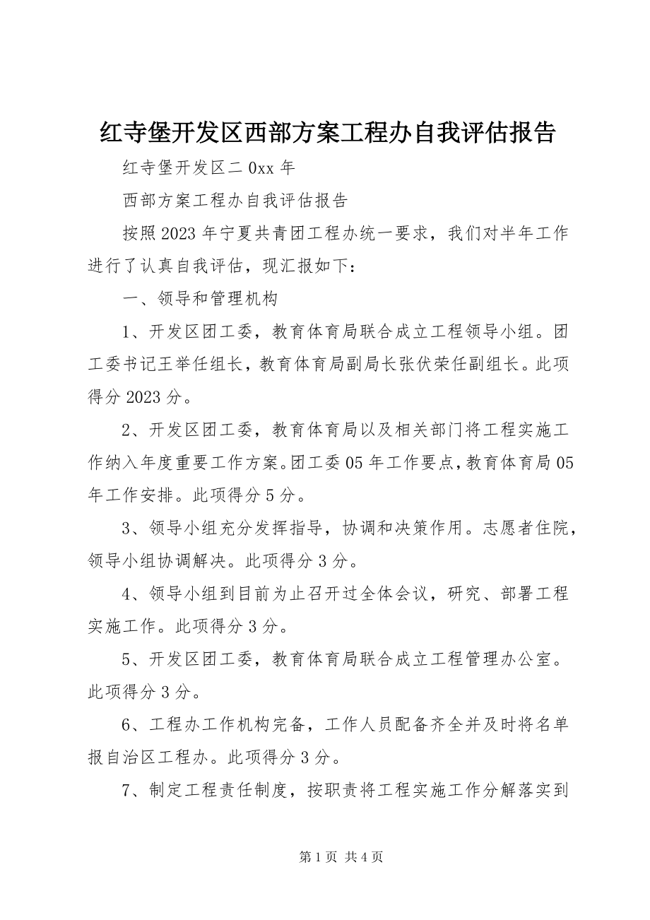 2023年红寺堡开发区西部计划项目办自我评估报告.docx_第1页