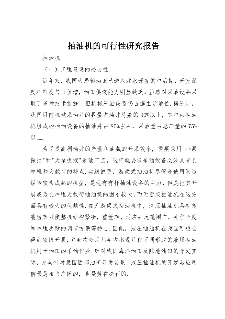 2023年抽油机的可行性研究报告新编.docx_第1页